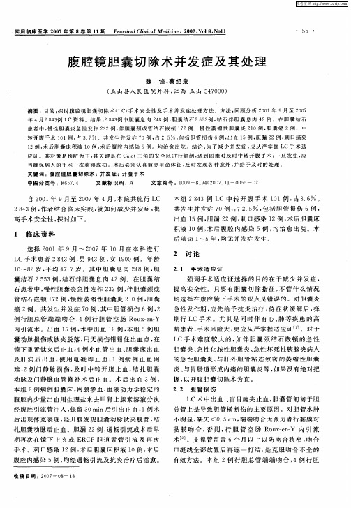 腹腔镜胆囊切除术并发症及其处理