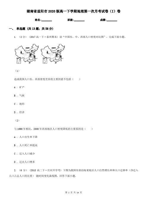 湖南省益阳市2020版高一下学期地理第一次月考试卷(I)卷