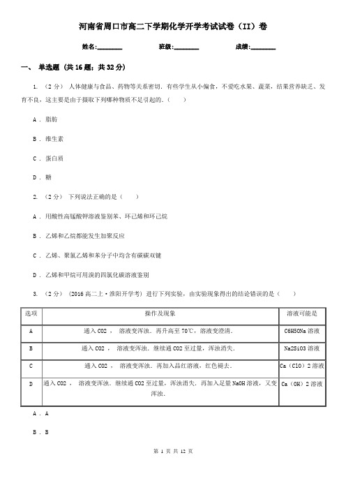河南省周口市高二下学期化学开学考试试卷(II)卷