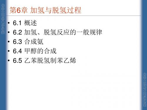 11加氢脱氢