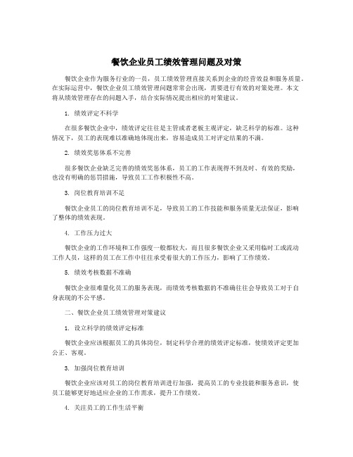 餐饮企业员工绩效管理问题及对策
