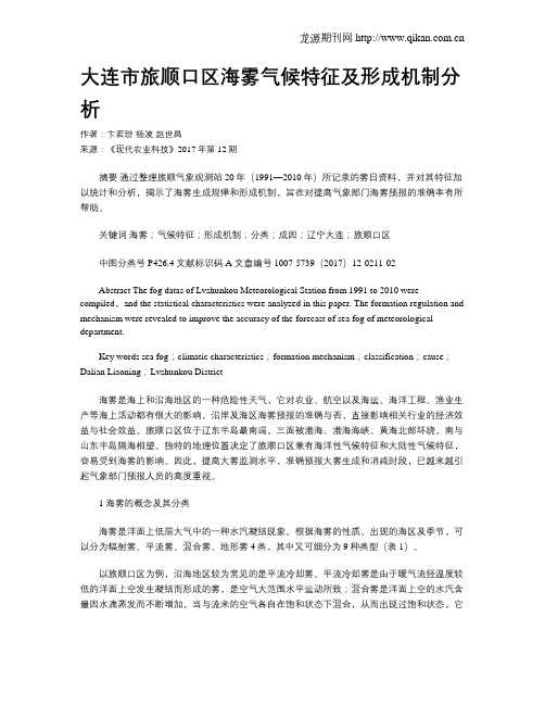 大连市旅顺口区海雾气候特征及形成机制分析