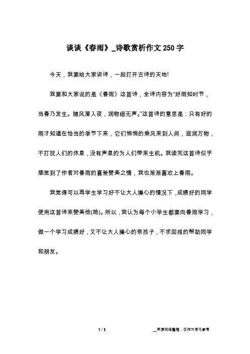 谈谈《春雨》_诗歌赏析作文250字