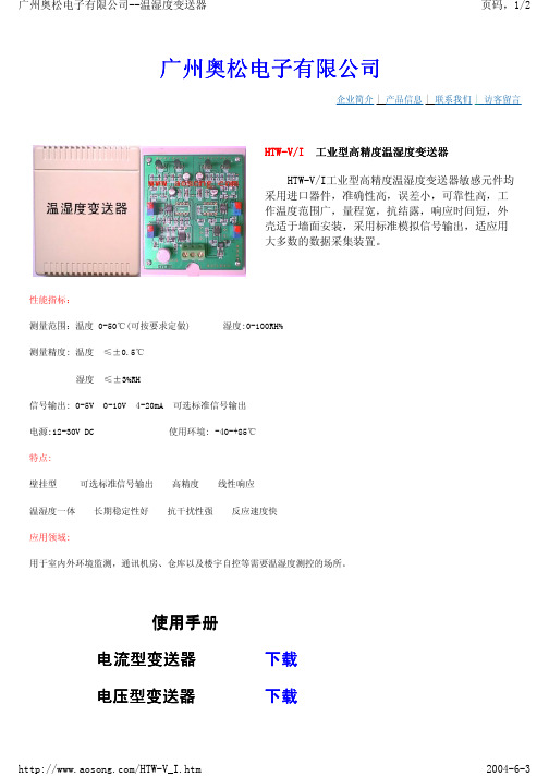 广州奥松 温湿度变送器说明书