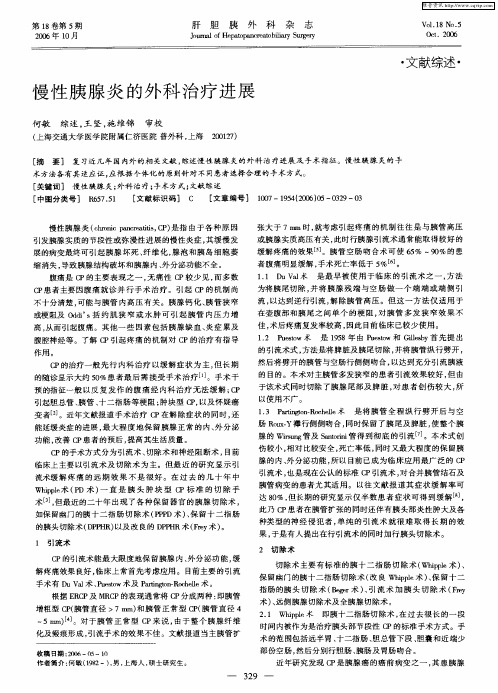 慢性胰腺炎的外科治疗进展