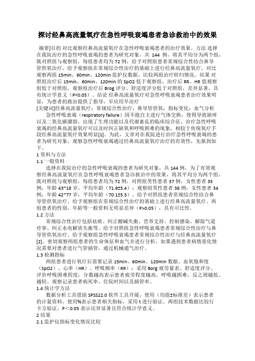 探讨经鼻高流量氧疗在急性呼吸衰竭患者急诊救治中的效果