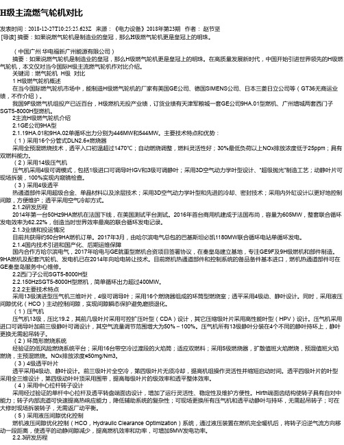 H级主流燃气轮机对比