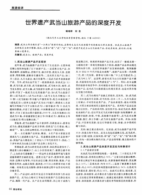 世界遗产武当山旅游产品的深度开发
