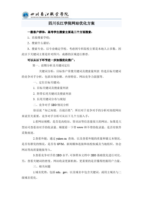学院网站优化方案——贾如春