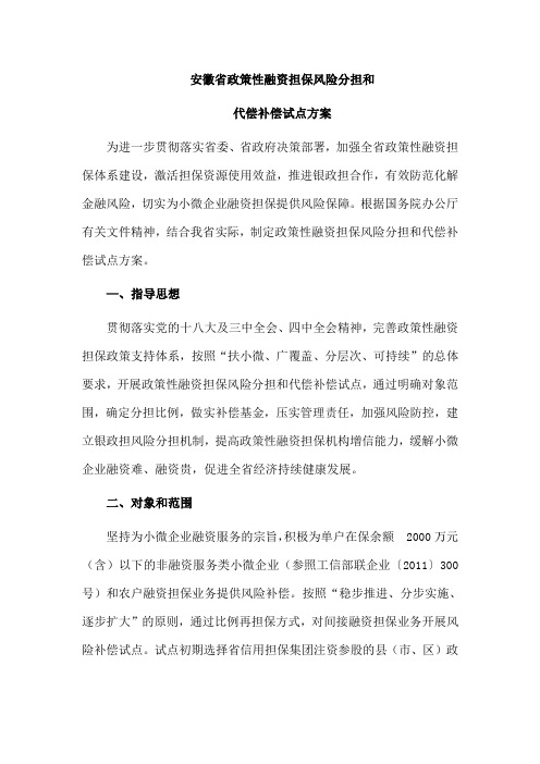 安徽省融资担保风险分担和代偿试点方案