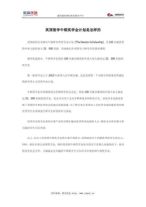 英国留学牛顿奖学金计划是怎样的