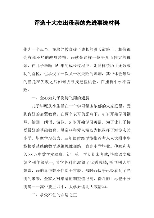 评选十大杰出母亲的先进事迹材料