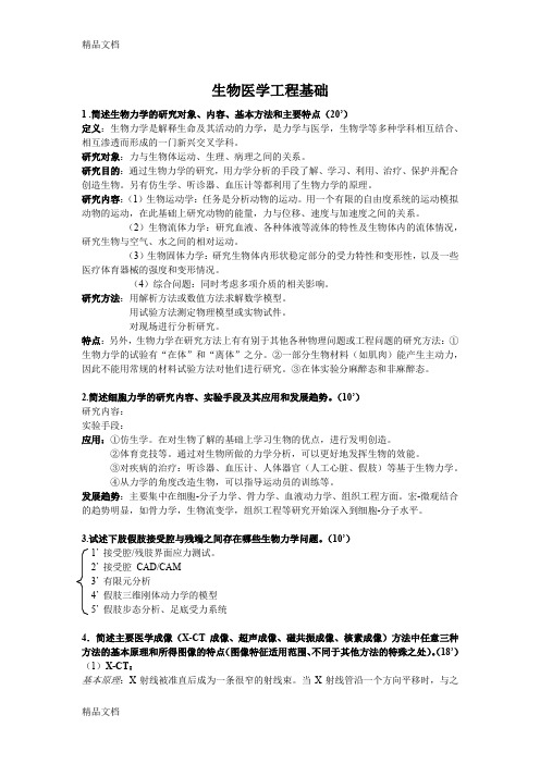 最新生物医学工程基础历年真题及答案