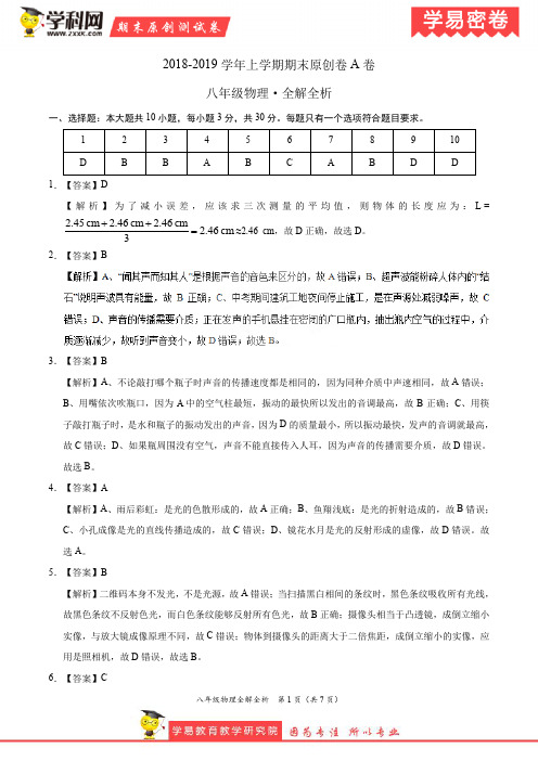 学易密卷：段考模拟君之2019学年八年级物理上学期期末原创卷A卷(福建、安徽)(全解全析)