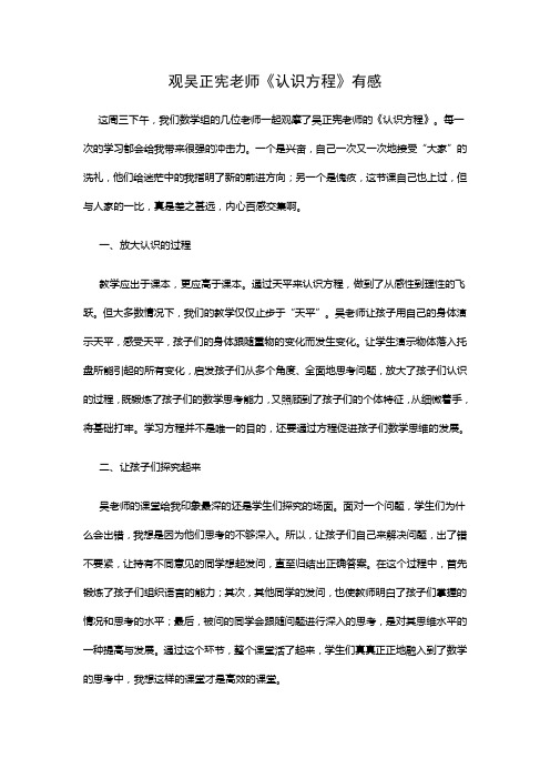 观吴正宪老师《认识方程》有感