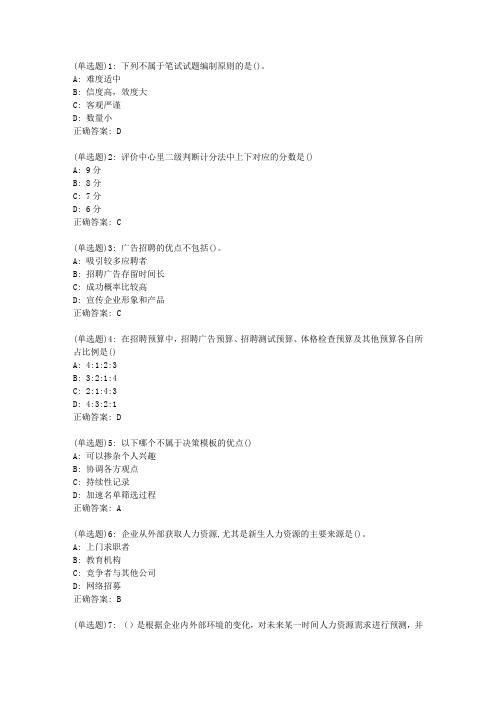 南开20春学期《人员招聘与测评》在线作业