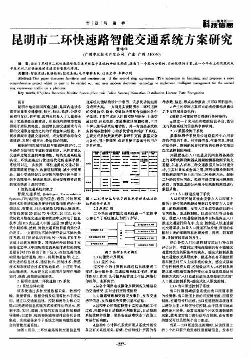 昆明市二环快速路智能交通系统方案研究