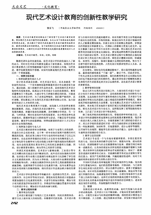 现代艺术设计教育的创新性教学研究