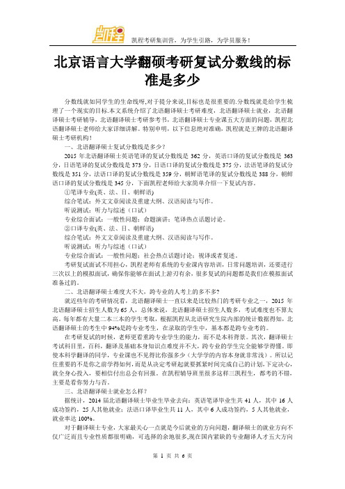 北京语言大学翻硕考研复试分数线的标准是多少