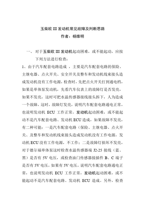 玉柴欧III发动机常见故障及判断思路