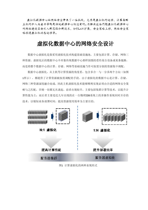 虚拟化数据中心的网络安全设计