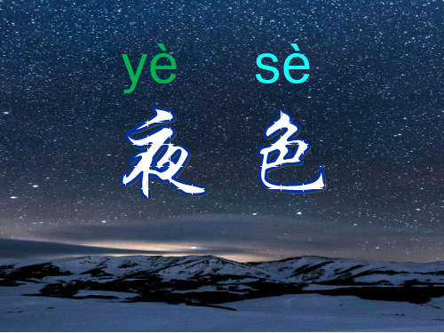 一年级下册《夜色》ppt课件(34页)