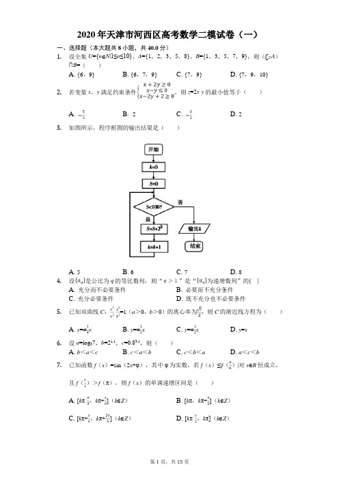 2020年天津市河西区高考数学二模试卷(一)(有答案解析)