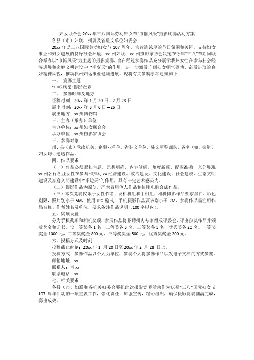 妇女联合会20xx年三八国际劳动妇女节“巾帼风采”摄影比赛活动方案