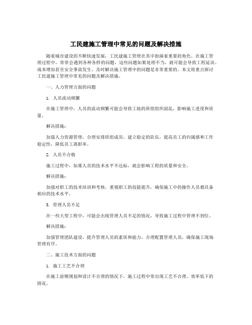 工民建施工管理中常见的问题及解决措施