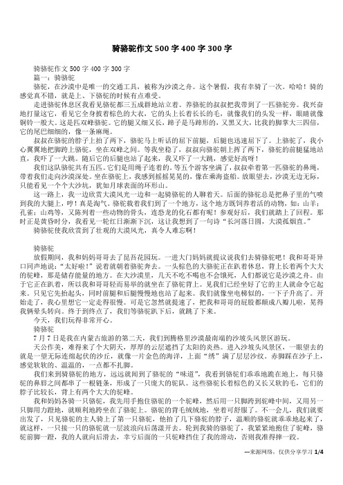 骑骆驼作文500字400字300字