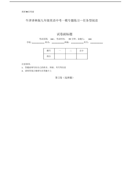 牛津译林版本初中九年级的英语初中中考一模专题练习—任务型阅读.docx