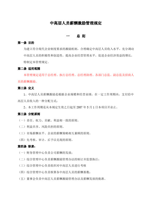 中高层薪酬激励管理规定