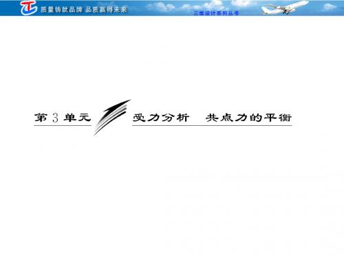 2013版三维设计  第二章  第3单元  受力分析 共点力的平衡
