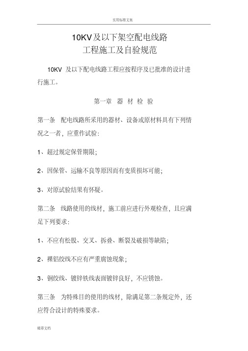 10KV及以下架空配电线路的工程施工及验收要求规范