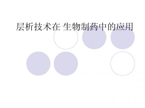 层析和膜技术在生物制药中的应用