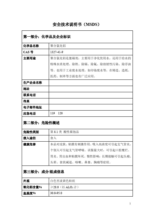 聚合氯化铝(pac)安全技术说明书(msds)