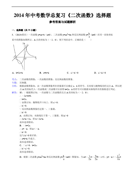 2014年重庆市中考数学《二次函数》第12题选择题(教师版)
