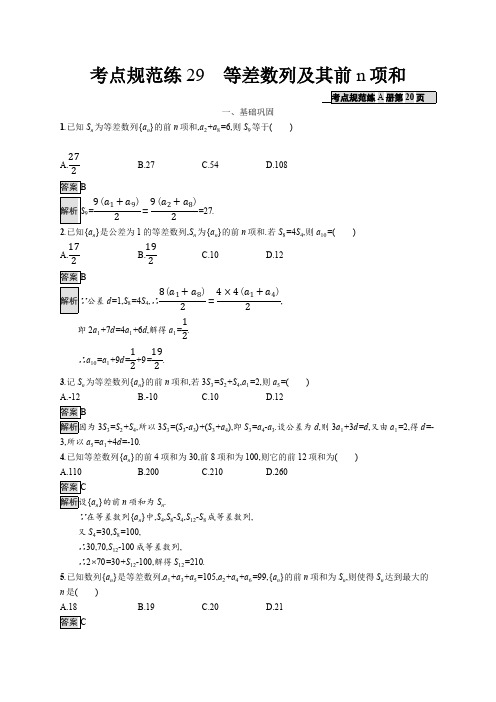 2020版广西高考人教A版数学(文)一轮复习考点规范练：29 等差数列及其前n项和 Word版含解析