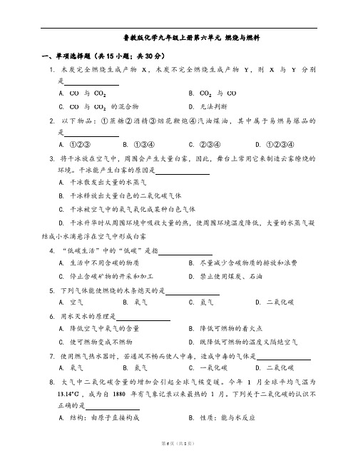 鲁教版化学九年级上册单元测试卷第六单元 燃烧与燃料(word版,含答案解析)