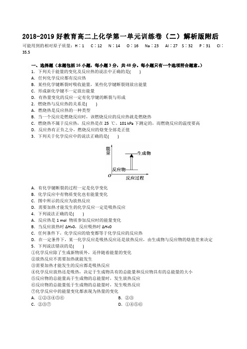 2018-2019好教育高二上化学第一单元训练卷(二)解析版附后