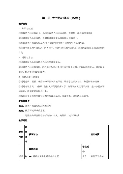 3.3 大气热力环流(教案)-2023-2024学年湘教版(2019)高中地理必修一