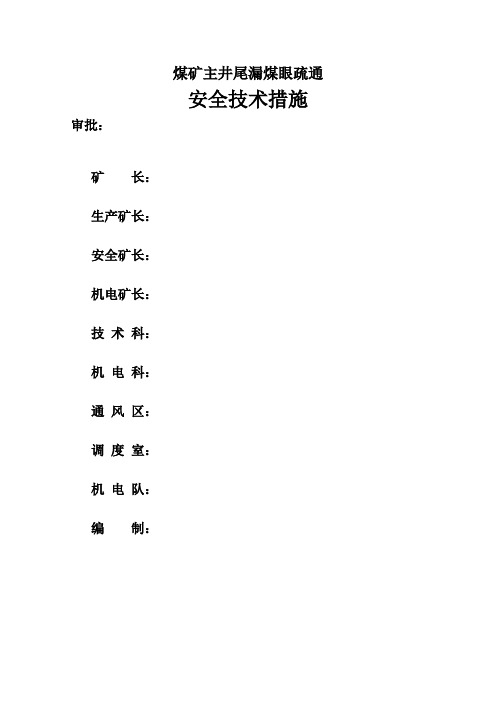 溜煤眼疏通的安全技术措施1