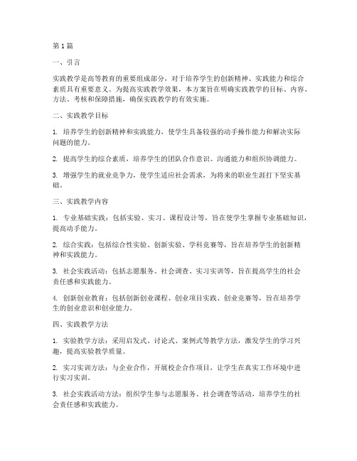 大学实践教学的实施方案(3篇)