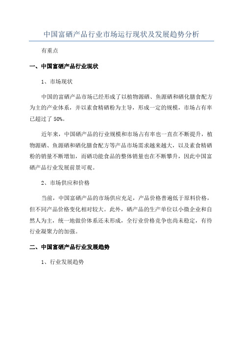 中国富硒产品行业市场运行现状及发展趋势分析