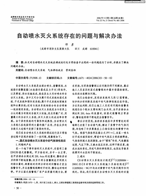 自动喷水灭火系统存在的问题与解决办法