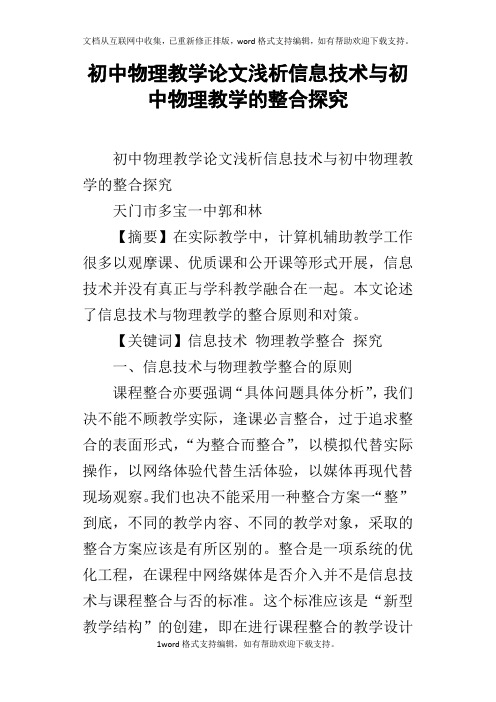 初中物理教学论文浅析信息技术与初中物理教学的整合探究