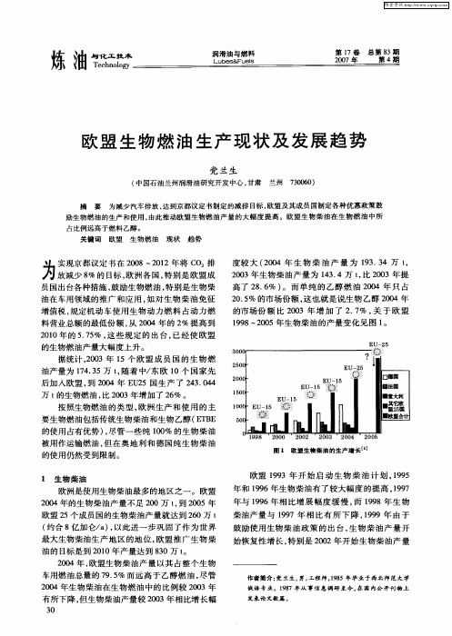 欧盟生物燃油生产现状及发展趋势