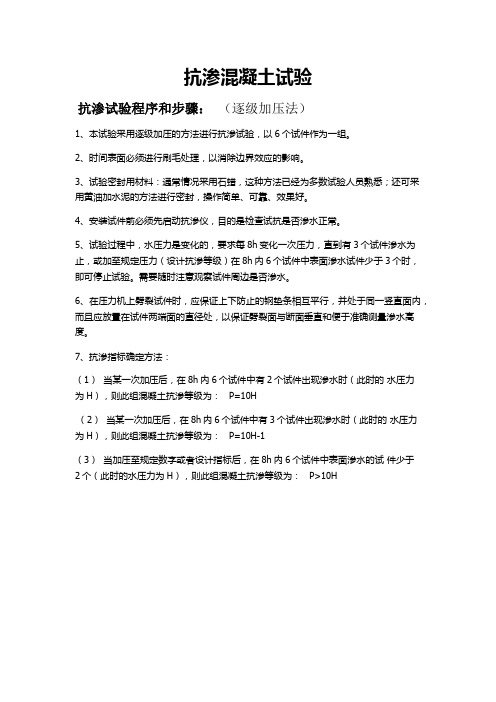 逐级加压法混凝土抗渗试验