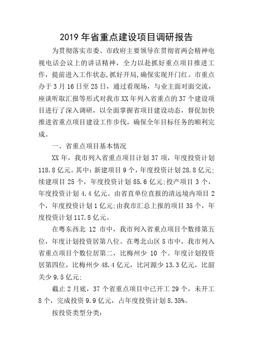 2019年省重点建设项目调研报告