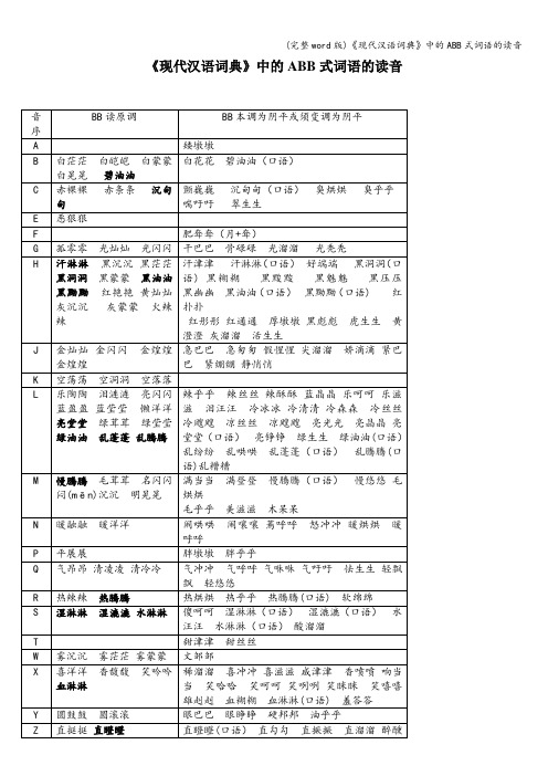 (完整word版)《现代汉语词典》中的ABB式词语的读音